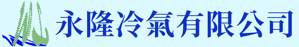 永隆冷氣有限公司